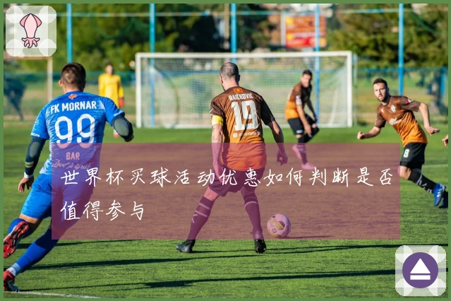世界杯买球活动优惠如何判断是否值得参与