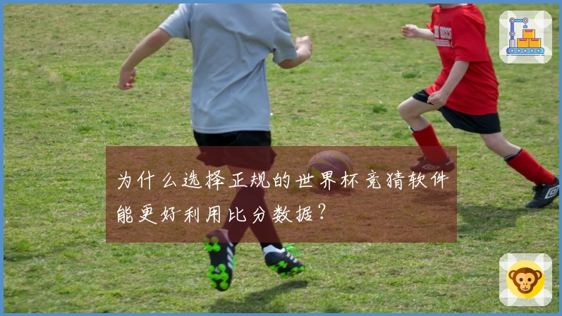 为什么选择正规的世界杯竞猜软件能更好利用比分数据?
