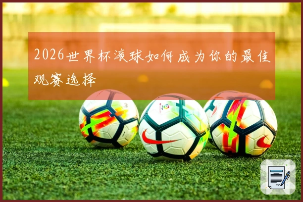 2026世界杯滚球如何成为你的最佳观赛选择