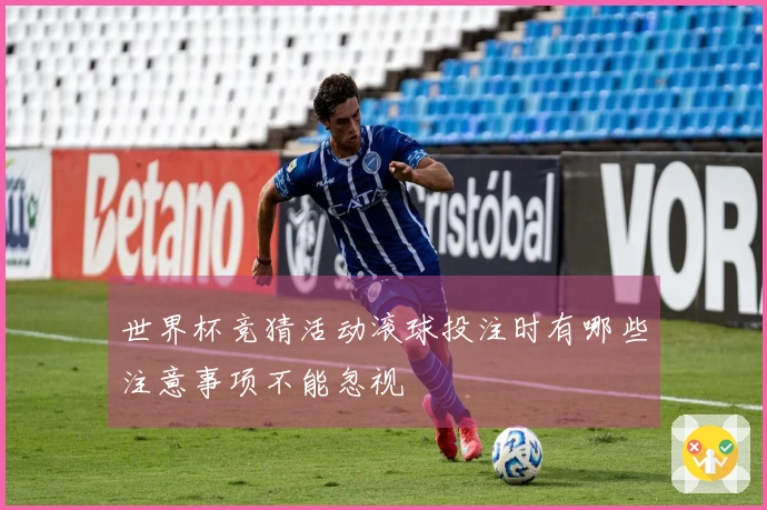 世界杯竞猜活动滚球投注时有哪些注意事项不能忽视
