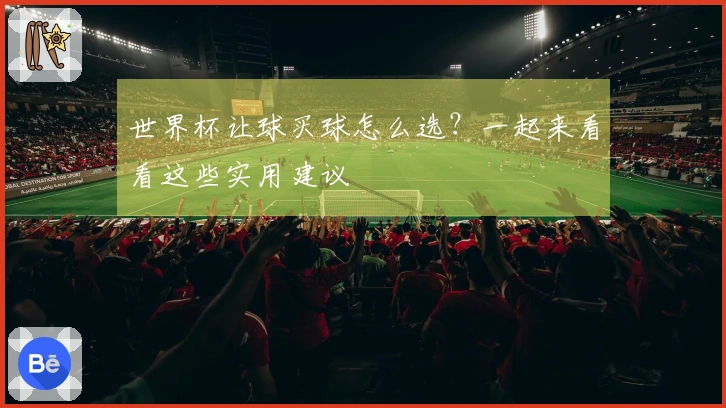 世界杯让球买球怎么选？一起来看看这些实用建议