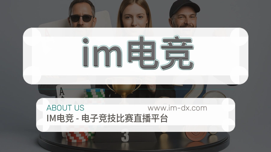 im电竞